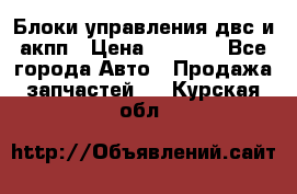 Блоки управления двс и акпп › Цена ­ 3 000 - Все города Авто » Продажа запчастей   . Курская обл.